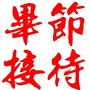 毕节接待公众号ico