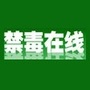 禁毒在线ico