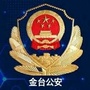 金台公安ico