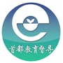 首都教育督导ico