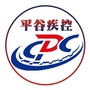 北京市平谷区疾病预防控制中心ico