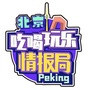 北京吃喝玩乐情报局公众号ico
