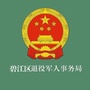 碧江退役军人ico