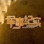 每日必看热点军事公众号ico