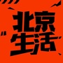 北京生活优惠ico