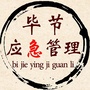 毕节应急管理ico