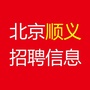 北京顺义招聘信息ico