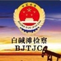白碱滩检察公众号ico