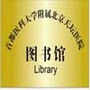 北京天坛医院图书馆ico