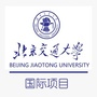 北京交通大学国际项目ico