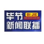 毕节新闻联播ico