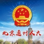 北京通州人大ico