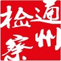 通州检察ico