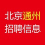 北京通州招聘信息ico