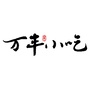 北京万丰小吃ico