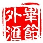 毕节外汇公众号ico