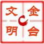 文明金台ico