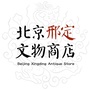 北京邢定文物商店ico