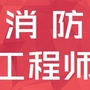 北京消防工程师ico