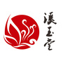 溪玉堂ico