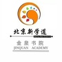 北京新学道金泉书院ico