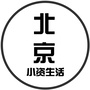 北京小资生活公众号ico