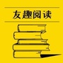 友趣阅读ico