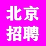 北京市招聘信息公众号ico