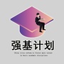 强基计划通关ico