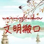 文明搬口ico