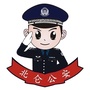 北仑公安ico