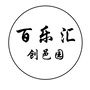 百乐汇创邑园公众号ico