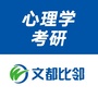 文都比邻考研心理ico