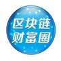 区块链财富圈ico
