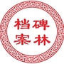 碑林档案ico