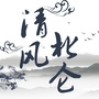 清风北仑ico