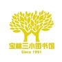宝林三小图书馆公众号ico