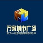 北流万家城市广场ico