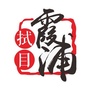拭目霞浦ico