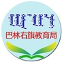 巴林右旗教育局公众号ico