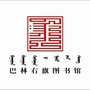 巴林右旗图书馆ico