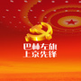 上京先锋ico