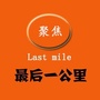 聚焦最后一公里ico