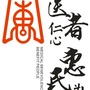 巴南区惠民卫生中心ico