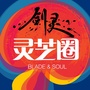 剑灵灵芝圈公众号ico