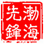 渤海先锋ico
