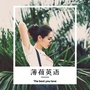 薄荷英语公众号ico