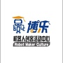 博乐机器人创客活动中心ico