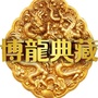博龙典藏公众号ico