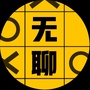 无聊科技ico